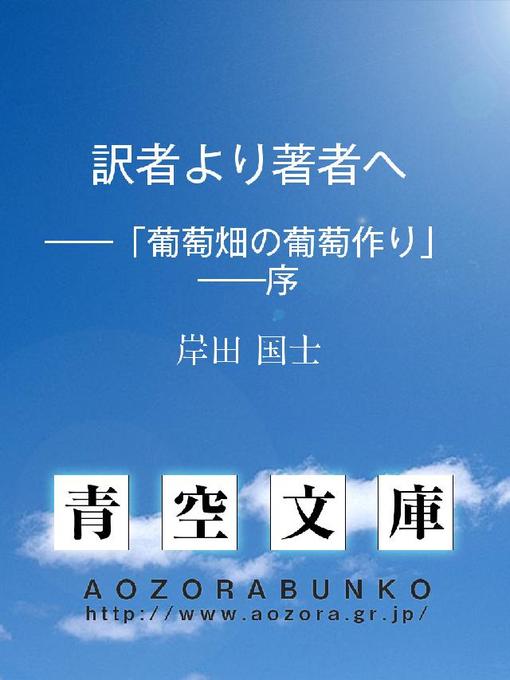 岸田国士作の訳者より著者へ ——｢葡萄畑の葡萄作り｣——序の作品詳細 - 貸出可能